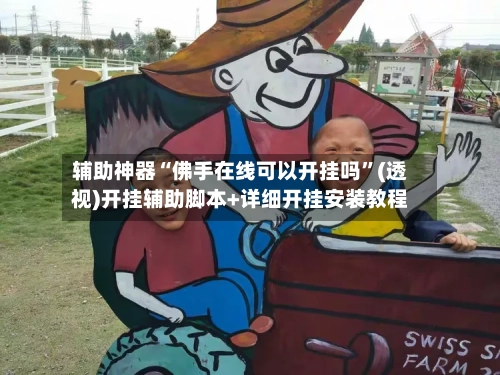 辅助神器“佛手在线可以开挂吗	”(透视)开挂辅助脚本+详细开挂安装教程-第2张图片