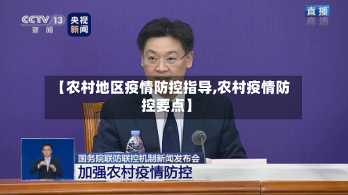 【农村地区疫情防控指导,农村疫情防控要点】-第2张图片