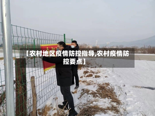 【农村地区疫情防控指导,农村疫情防控要点】