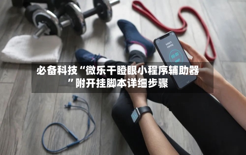 必备科技“微乐干瞪眼小程序辅助器”附开挂脚本详细步骤-第3张图片