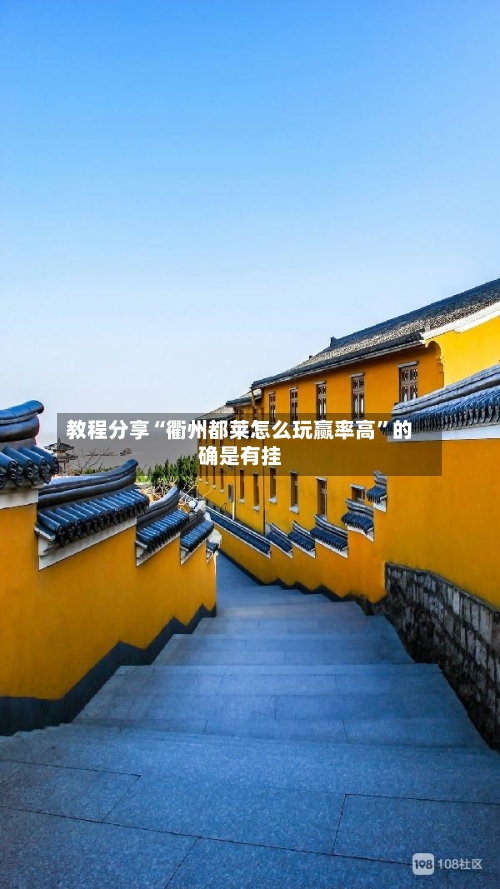 教程分享“衢州都莱怎么玩赢率高	”的确是有挂-第2张图片