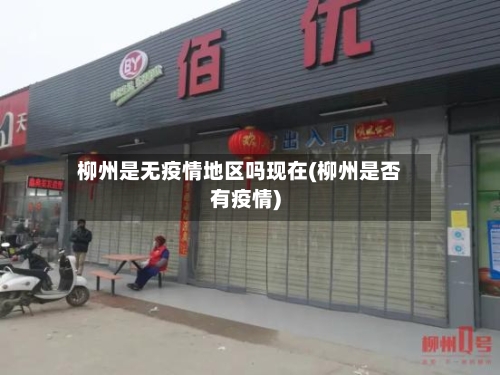 柳州是无疫情地区吗现在(柳州是否有疫情)