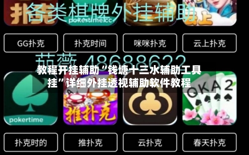 教程开挂辅助“钱塘十三水辅助工具挂”详细外挂透视辅助软件教程-第2张图片