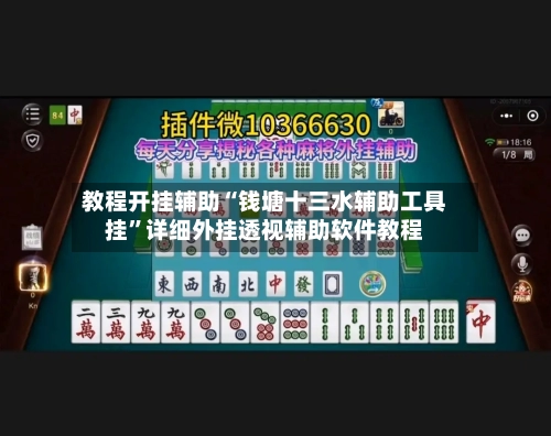 教程开挂辅助“钱塘十三水辅助工具挂”详细外挂透视辅助软件教程-第3张图片
