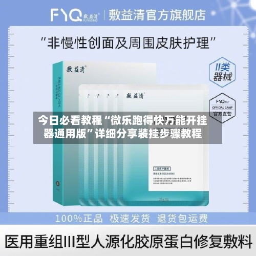 今日必看教程“微乐跑得快万能开挂器通用版”详细分享装挂步骤教程-第3张图片