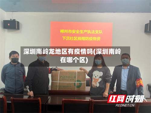 深圳南岭龙地区有疫情吗(深圳南岭在哪个区)
