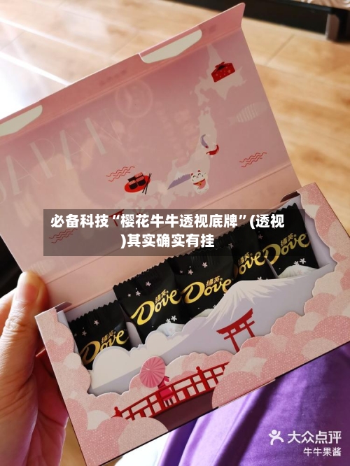 必备科技“樱花牛牛透视底牌”(透视)其实确实有挂
