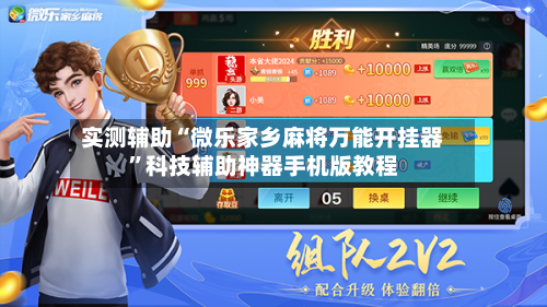 实测辅助“微乐家乡麻将万能开挂器”科技辅助神器手机版教程