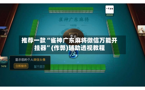 推荐一款“雀神广东麻将微信万能开挂器”(作弊)辅助透视教程