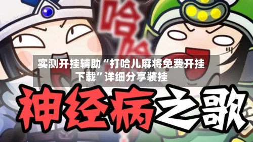 实测开挂辅助“打哈儿麻将免费开挂下载”详细分享装挂