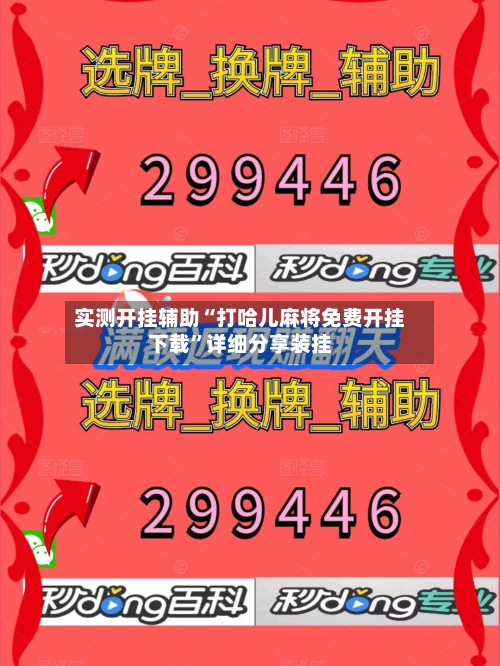 实测开挂辅助“打哈儿麻将免费开挂下载	”详细分享装挂-第2张图片