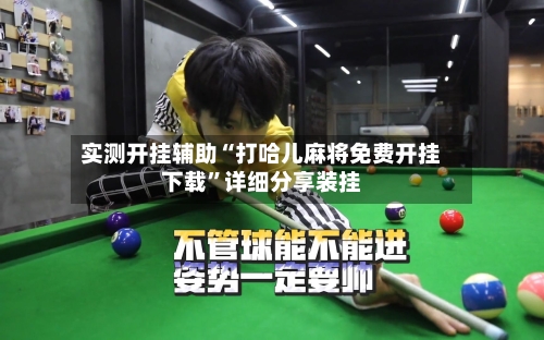 实测开挂辅助“打哈儿麻将免费开挂下载”详细分享装挂-第3张图片