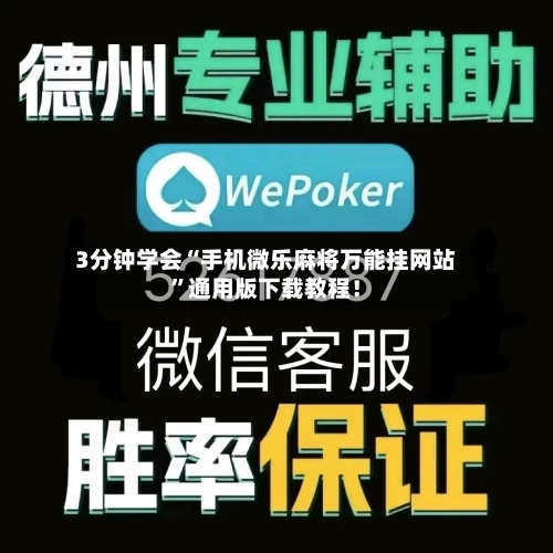 3分钟学会“手机微乐麻将万能挂网站”通用版下载教程！