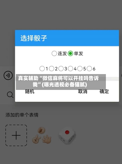 真实辅助“微信麻将可以开挂吗告诉我”(曝光透视必备猫腻)