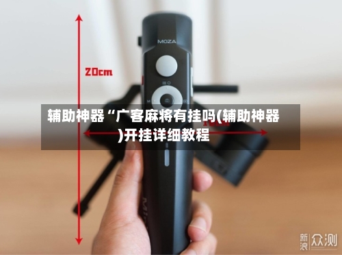 辅助神器“广客麻将有挂吗(辅助神器)开挂详细教程