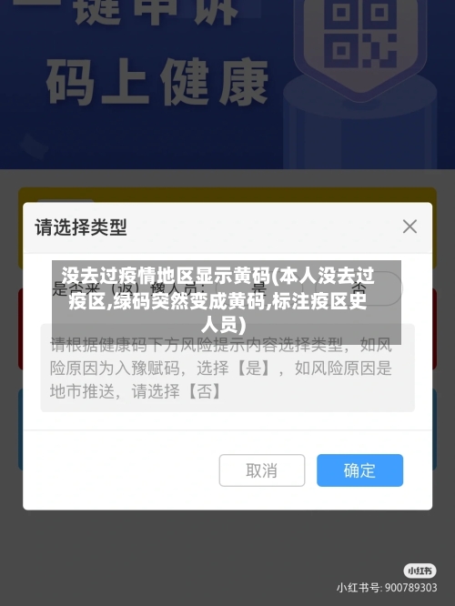没去过疫情地区显示黄码(本人没去过疫区,绿码突然变成黄码,标注疫区史人员)