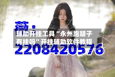 辅助开挂工具“永州跑胡子有挂吗”开挂辅助软件教程
