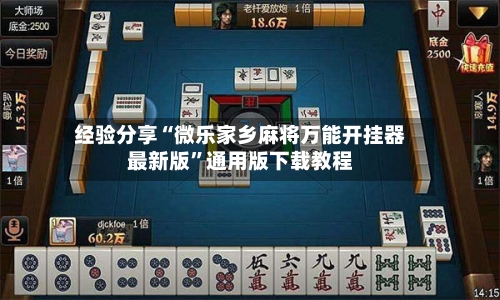 经验分享“微乐家乡麻将万能开挂器最新版”通用版下载教程