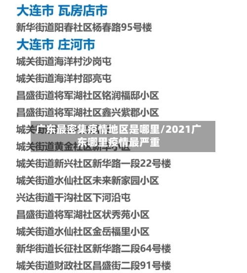广东最密集疫情地区是哪里/2021广东哪里疫情最严重