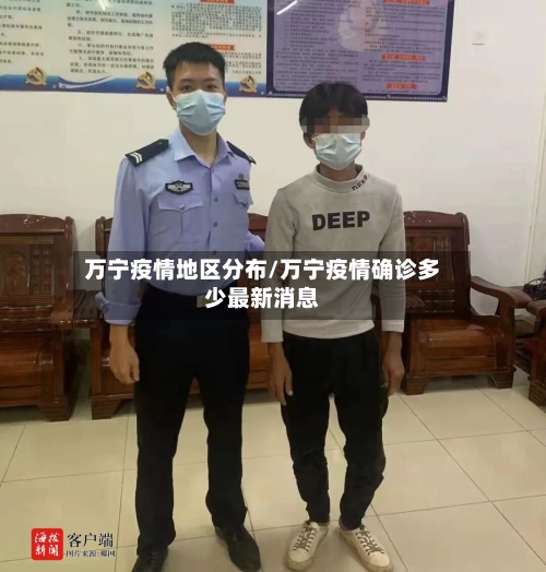 万宁疫情地区分布/万宁疫情确诊多少最新消息-第2张图片