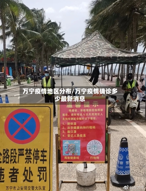 万宁疫情地区分布/万宁疫情确诊多少最新消息