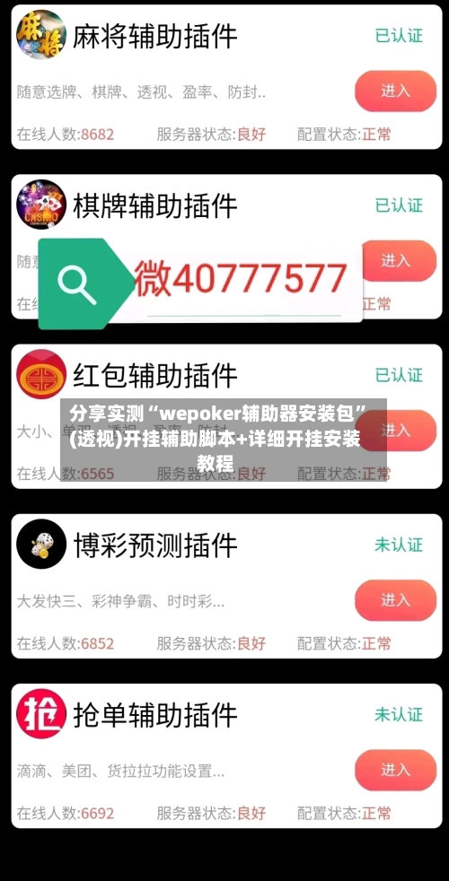 分享实测“wepoker辅助器安装包”(透视)开挂辅助脚本+详细开挂安装教程