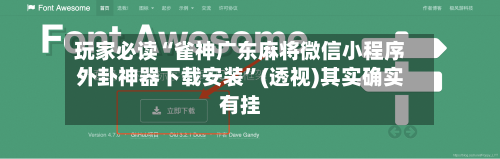 玩家必读“雀神广东麻将微信小程序外卦神器下载安装”(透视)其实确实有挂-第2张图片