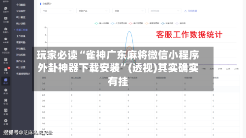 玩家必读“雀神广东麻将微信小程序外卦神器下载安装”(透视)其实确实有挂