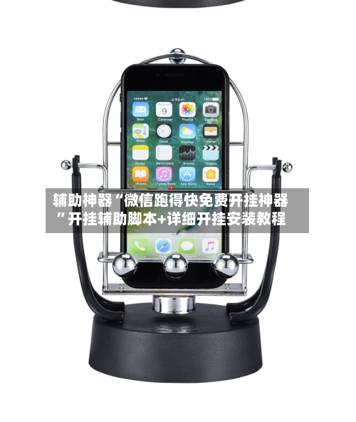 辅助神器“微信跑得快免费开挂神器”开挂辅助脚本+详细开挂安装教程-第3张图片