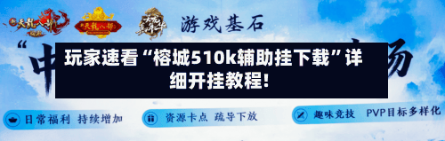 玩家速看“榕城510k辅助挂下载”详细开挂教程!
