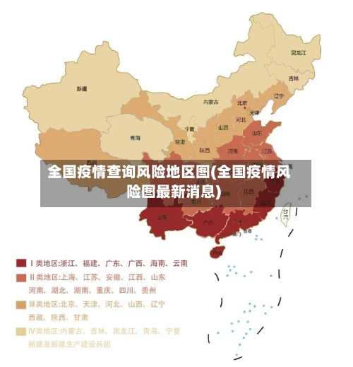 全国疫情查询风险地区图(全国疫情风险图最新消息)-第2张图片