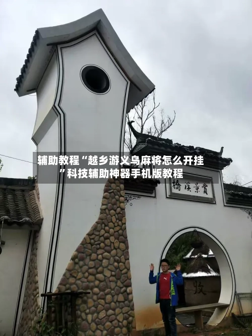 辅助教程“越乡游义乌麻将怎么开挂”科技辅助神器手机版教程