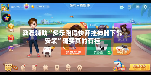 教程辅助“多乐跑得快开挂神器下载安装”确实真的有挂