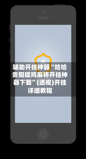 辅助开挂神器“哈哈贵阳捉鸡麻将开挂神器下载”(透视)开挂详细教程-第2张图片