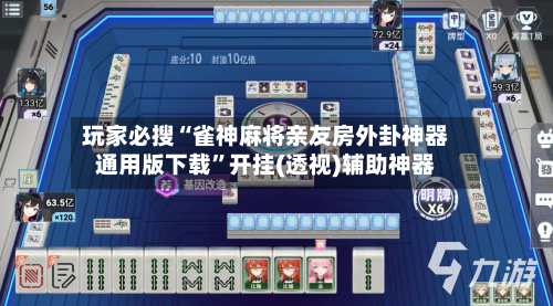 玩家必搜“雀神麻将亲友房外卦神器通用版下载	”开挂(透视)辅助神器-第2张图片