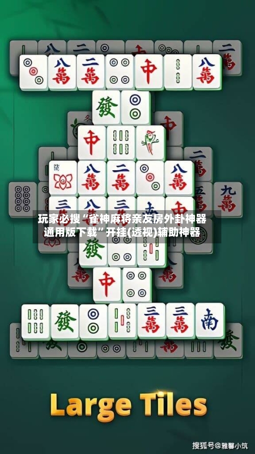 玩家必搜“雀神麻将亲友房外卦神器通用版下载”开挂(透视)辅助神器-第3张图片