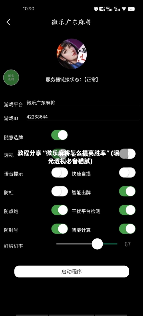 教程分享“微乐麻将怎么提高胜率”(曝光透视必备猫腻)-第2张图片