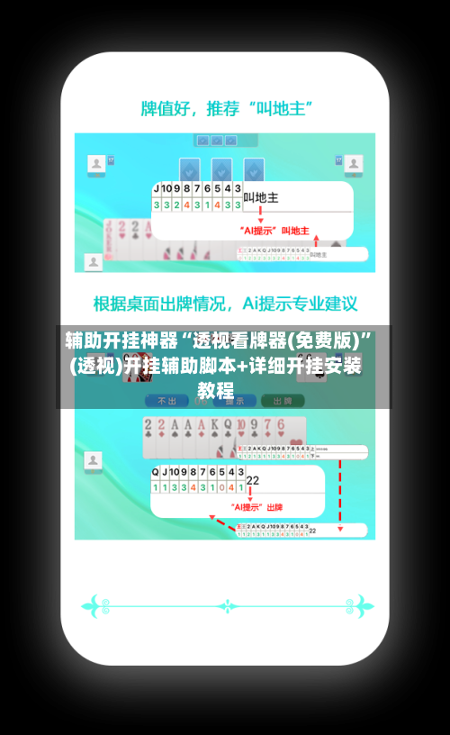 辅助开挂神器“透视看牌器(免费版)”(透视)开挂辅助脚本+详细开挂安装教程
