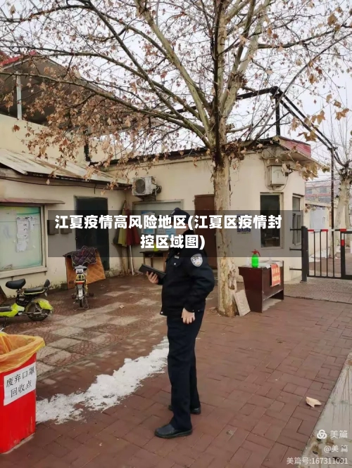 江夏疫情高风险地区(江夏区疫情封控区域图)