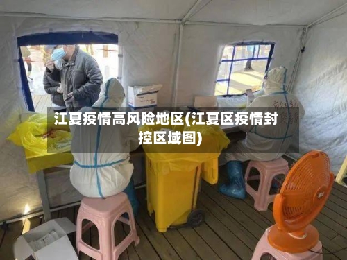 江夏疫情高风险地区(江夏区疫情封控区域图)-第2张图片