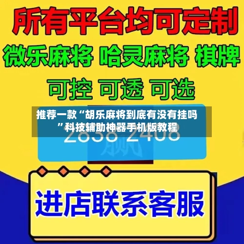 推荐一款“胡乐麻将到底有没有挂吗”科技辅助神器手机版教程-第2张图片