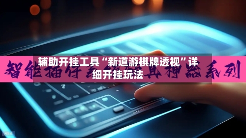 辅助开挂工具“新道游棋牌透视”详细开挂玩法-第2张图片