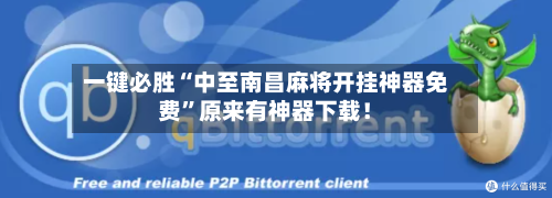 一键必胜“中至南昌麻将开挂神器免费”原来有神器下载！-第3张图片