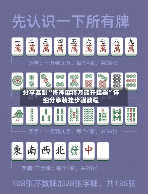 分享实测“雀神麻将万能开挂器”详细分享装挂步骤教程