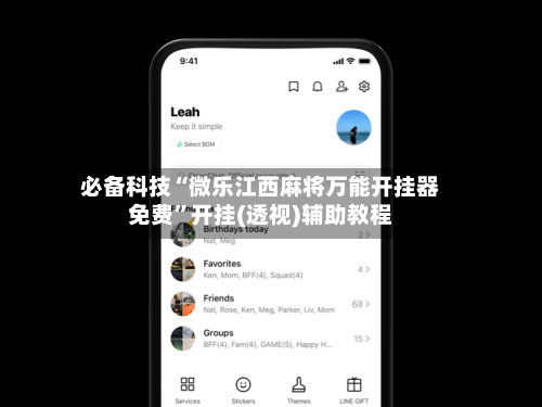 必备科技“微乐江西麻将万能开挂器免费”开挂(透视)辅助教程