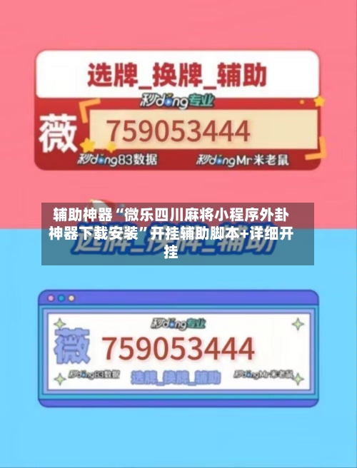 辅助神器“微乐四川麻将小程序外卦神器下载安装	”开挂辅助脚本+详细开挂-第2张图片