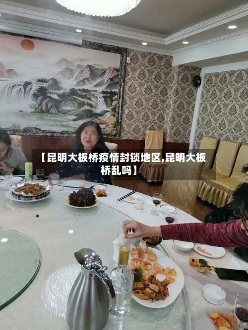 【昆明大板桥疫情封锁地区,昆明大板桥乱吗】-第2张图片