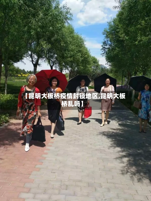 【昆明大板桥疫情封锁地区,昆明大板桥乱吗】