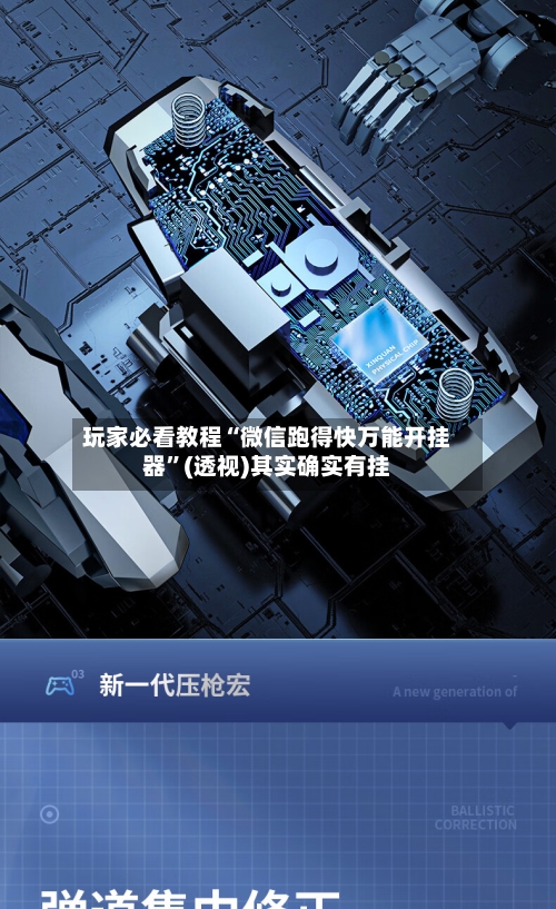 玩家必看教程“微信跑得快万能开挂器”(透视)其实确实有挂