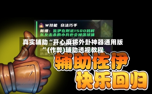 真实辅助“开心麻将外卦神器通用版”(作弊)辅助透视教程-第3张图片